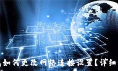  小狐钱包如何更改网络连接设置？详细步骤解析