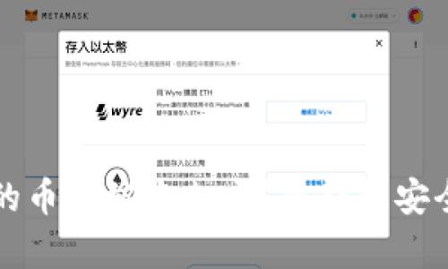 冷钱包里面的币能被盗走吗?冷钱包安全性全面解析