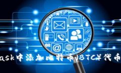 如何在MetaMask中添加比特币（BTC）代币：详细操作
