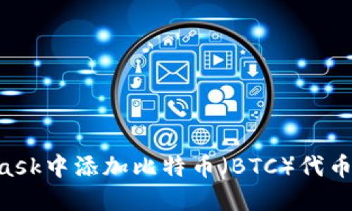 如何在MetaMask中添加比特币（BTC）代币：详细操作指南