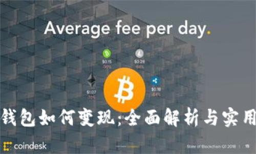 小狐钱包如何变现：全面解析与实用技巧