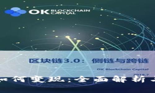 小狐钱包如何变现：全面解析与实用技巧