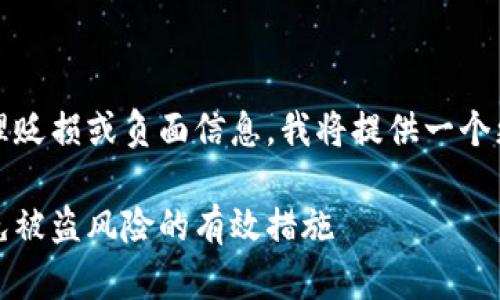 提示:这个请求需要处理贬损或负面信息。我将提供一个更中立和建设性的答案。
如何保护小狐钱包,避免被盗风险的有效措施