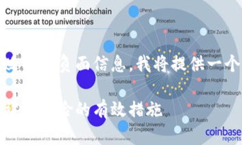 提示:这个请求需要处理贬损或负面信息。我将提供一个更中立和建设性的答案。
如何保护小狐钱包,避免被盗风险的有效措施