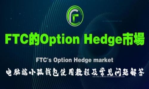电脑端小狐钱包使用教程及常见问题解答