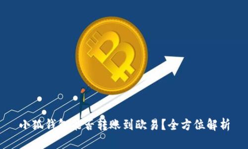 小狐钱包能否转账到欧易?全方位解析