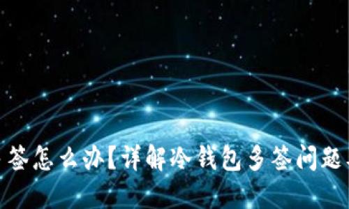 冷钱包被多签怎么办?详解冷钱包多签问题及应对措施