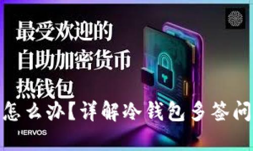 冷钱包被多签怎么办?详解冷钱包多签问题及应对措施