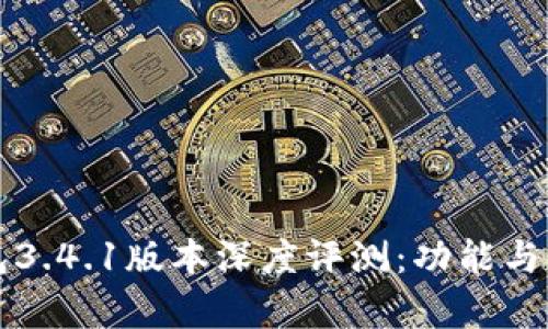 小狐钱包3.4.1版本深度评测:功能与体验解析