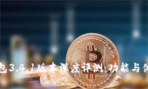 小狐钱包3.4.1版本深度评测:功能与体验解析