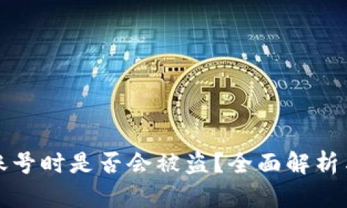转冷钱包账号时是否会被盗?全面解析与安全策略
