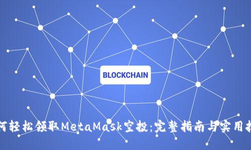 如何轻松领取MetaMask空投:完整指南与实用技巧
