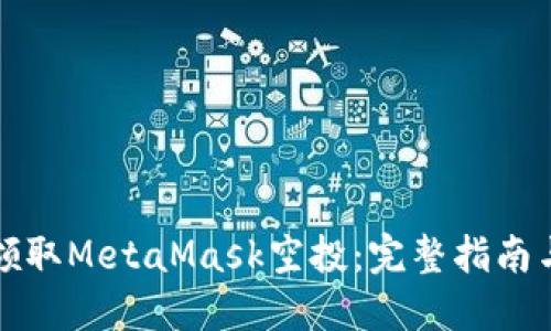 如何轻松领取MetaMask空投:完整指南与实用技巧