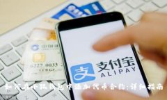 如何在小狐钱包中添加代币合约:详细指南