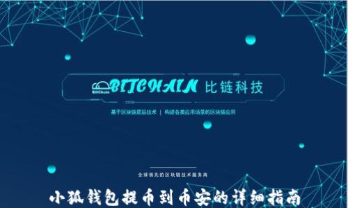 小狐钱包提币到币安的详细指南