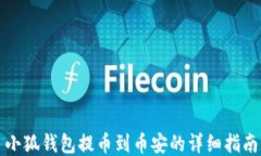 小狐钱包提币到币安的详细指南