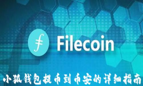 小狐钱包提币到币安的详细指南