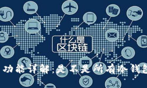 冷钱包的转币功能详解:是不是所有冷钱包都支持转币?