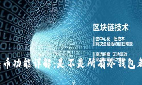 冷钱包的转币功能详解:是不是所有冷钱包都支持转币?
