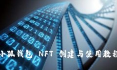 小狐钱包 NFT 创建与使用教程