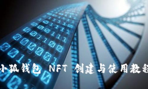 小狐钱包 NFT 创建与使用教程