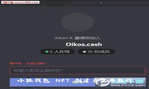小狐钱包 NFT 创建与使用教程