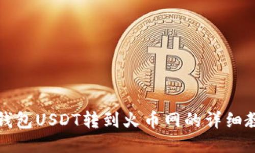 冷钱包USDT转到火币网的详细教程
