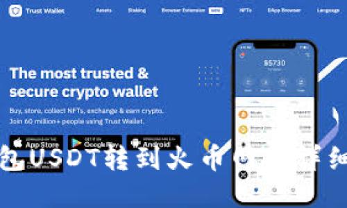 冷钱包USDT转到火币网的详细教程