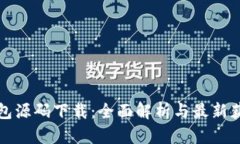 小狐钱包源码下载:全面解析与最新获取方法