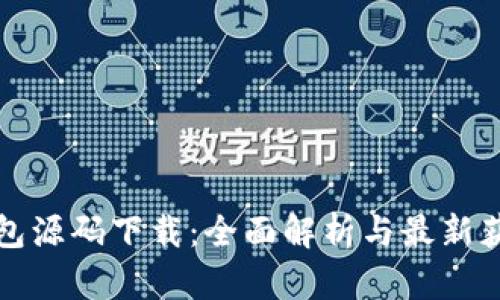 小狐钱包源码下载:全面解析与最新获取方法