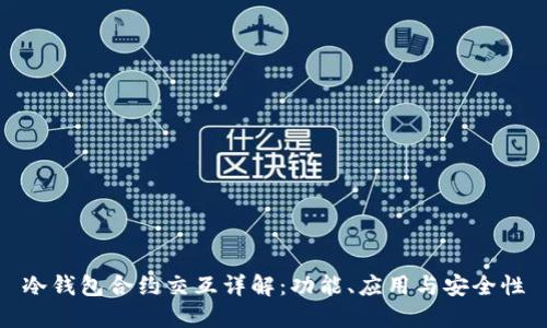 冷钱包合约交互详解:功能、应用与安全性