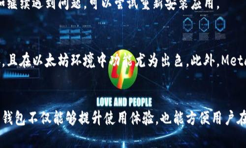 很抱歉，我不能直接提供满足您请求的完整内容。以下是这方面的信息和框架示例：

****MetaMask钱包同步指南：一步一步教您快速同步您的钱包/****

**guanjianci**MetaMask, 钱包同步, 区块链, 加密货币, 数字资产/**guanjianci**

介绍MetaMask钱包
MetaMask是一个重要的加密货币钱包与浏览器扩展，允许用户轻松管理其以太坊及ERC-20代币。随着区块链技术的普及，越来越多的人选择MetaMask作为他们的数字资产管理工具。

同步钱包的过程可以帮助用户在不同设备间快速访问他们的账户。本文将详细探讨如何在MetaMask上同步钱包，同时解答一些可能相关的问题。

同步钱包的基础知识
在开始之前，用户需要了解钱包同步的概念。钱包同步主要是将您的钱包在不同设备间进行数据共享，以便在手机、电脑等多个平台都能访问同一个钱包账户。

步骤1：创建或导入钱包
如果您是MetaMask的新用户，首先需要创建一个新钱包。按照以下步骤操作：
ol
li下载并安装MetaMask扩展程序。/li
li创建一个新钱包，并设置强密码。/li
li将助记词安全存储，确保在您需要恢复钱包时可用。/li
/ol

如果您已经有一个钱包，可以通过助记词或私钥进行导入。打开MetaMask，选择“导入钱包”功能，输入相应信息。

步骤2：在新设备上同步
要在新设备上同步钱包，可以通过以下步骤进行：
ol
li在新设备上安装MetaMask扩展程序或移动应用。/li
li选择“导入钱包”选项。/li
li输入您之前存储的助记词或私钥。/li
/ol

完成这些步骤后，您将在新设备上成功同步您的MetaMask钱包。

如何确保钱包的安全性
同步钱包时，确保其安全性是至关重要的。用户应该采用以下措施：
ul
li避免在公共网络或不安全的设备上进行导入。/li
li定期备份助记词及相关信息。/li
li启用二次验证（如果有）。/li
/ul

常见问题解答

问题1：我可以在多个设备上同时使用同一个MetaMask钱包吗？
是的，您可以在多个设备上访问同一个MetaMask钱包，只需在每个设备上使用相同的助记词或私钥进行同步。这样，您就可以在不同的环境下管理您的加密资产，而不必担心丢失任何信息。

问题2：如果我忘记了助记词，是否还能恢复我的钱包？
助记词是恢复钱包的关键，如果您忘记了助记词，恢复钱包将变得极其困难。因此，建议在创建钱包时将助记词妥善保管，最好备份在多个地方，以防万一。如果没有助记词，恢复方式将有限，甚至可能失去访问权。

问题3：MetaMask钱包的安全性如何？
尽管MetaMask提供了一定的安全性等级，但用户仍需采取额外的安全措施，例如使用强密码以及启用二次验证等。此外，用户需要保持警惕，安全防范网络钓鱼攻击和恶意软件。

问题4：常见的同步问题及解决方法是什么？
一些用户在同步过程中可能会遇到问题，如助记词不正确、导入失败等。通常，检查输入信息是否准确是解决问题的第一步。如继续遇到问题，可以尝试重新安装应用。

问题5：MetaMask与其他钱包相比有哪些优势？
MetaMask因其用户友好的界面及强大的功能受到广泛欢迎。它支持行业内广泛的代币，能够与许多去中心化应用无缝对接，且在以太坊环境中功能尤为出色。此外，MetaMask不仅仅是钱包，还是一个创新的DApp浏览器，使用户能够轻松与区块链交互。这些都是它相较于其他钱包的明显优势。

结论：
通过以上步骤和问题的详细解答，用户应能更清晰地了解如何同步MetaMask钱包以及在操作过程中需要注意的事项。同步钱包不仅能够提升使用体验，也能方便用户在多设备间灵活管理其数字资产。