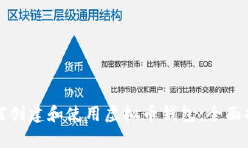 如何创建和使用虚拟币钱包:全面指南