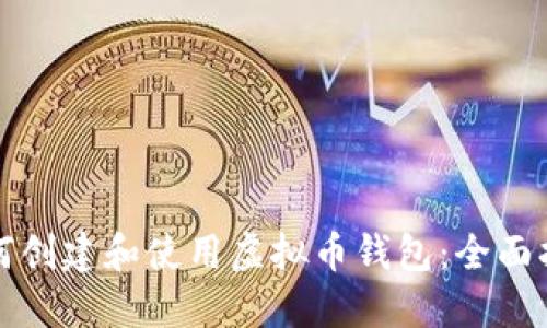 如何创建和使用虚拟币钱包:全面指南
