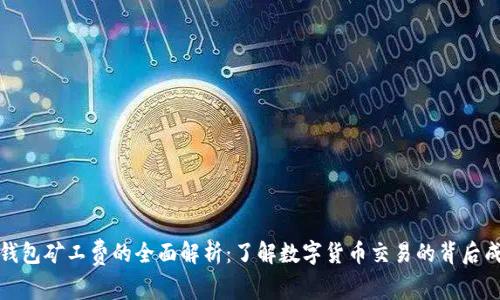 冷钱包矿工费的全面解析:了解数字货币交易的背后成本
