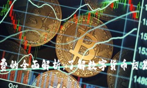 冷钱包矿工费的全面解析:了解数字货币交易的背后成本
