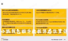 : 小狐钱包插件数据保存位置详解