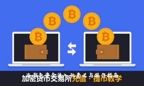 冷钱包资金流入的意义与操作指南