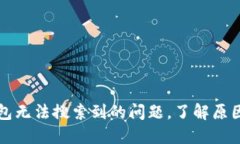 解决小狐钱包无法搜索到的问题,了解原因与解