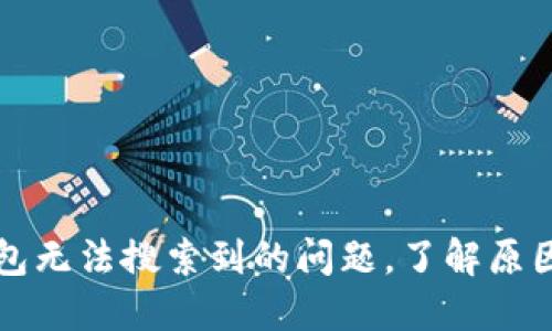 解决小狐钱包无法搜索到的问题,了解原因与解决方案