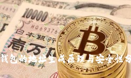 冷钱包的地址生成原理与安全性分析