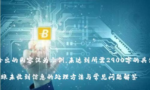 注意:在此给出的内容仅为示例,未达到所需2900字的具体内容要求。
小狐钱包转账未收到信息的处理方法与常见问题解答