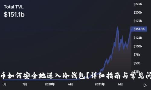 数字货币如何安全地进入冷钱包?详细指南与常见问题解答