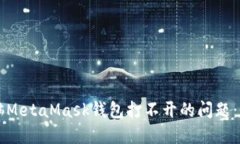 解决电脑MetaMask钱包打不开的问题:全面指南