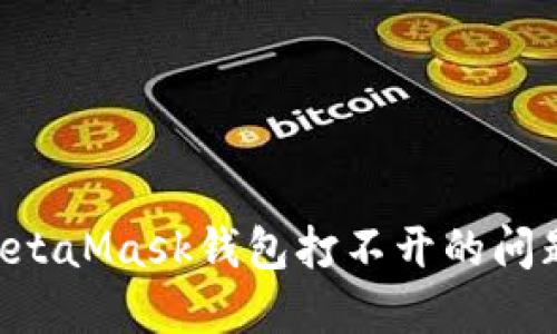 解决电脑MetaMask钱包打不开的问题:全面指南