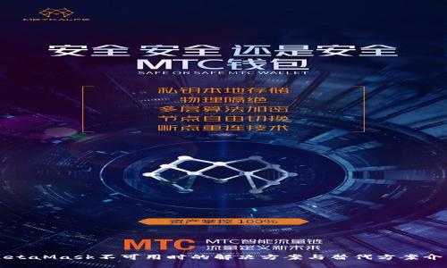 MetaMask不可用时的解决方案与替代方案介绍