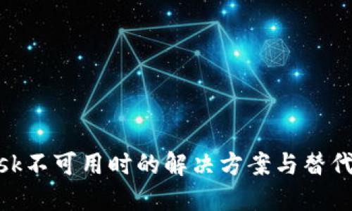 MetaMask不可用时的解决方案与替代方案介绍