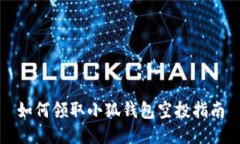 如何领取小狐钱包空投指南