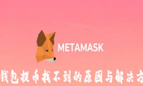 冷钱包提币找不到的原因与解决方案