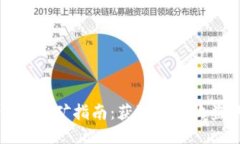 雷达币小狐钱包挖矿指南:获取更多收益的策略